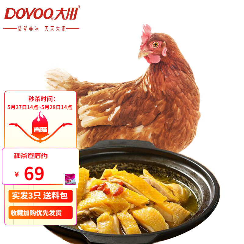 大用（DOYOO）鸡肉生鲜冷冻鸡肉土鸡小笨鸡 炖汤食材滋补营养农家散养土鸡 三黄鸡850g*3