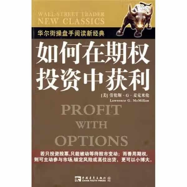 如何在期权投资中获利 麦克米伦 中国青年出版社 9787500675693