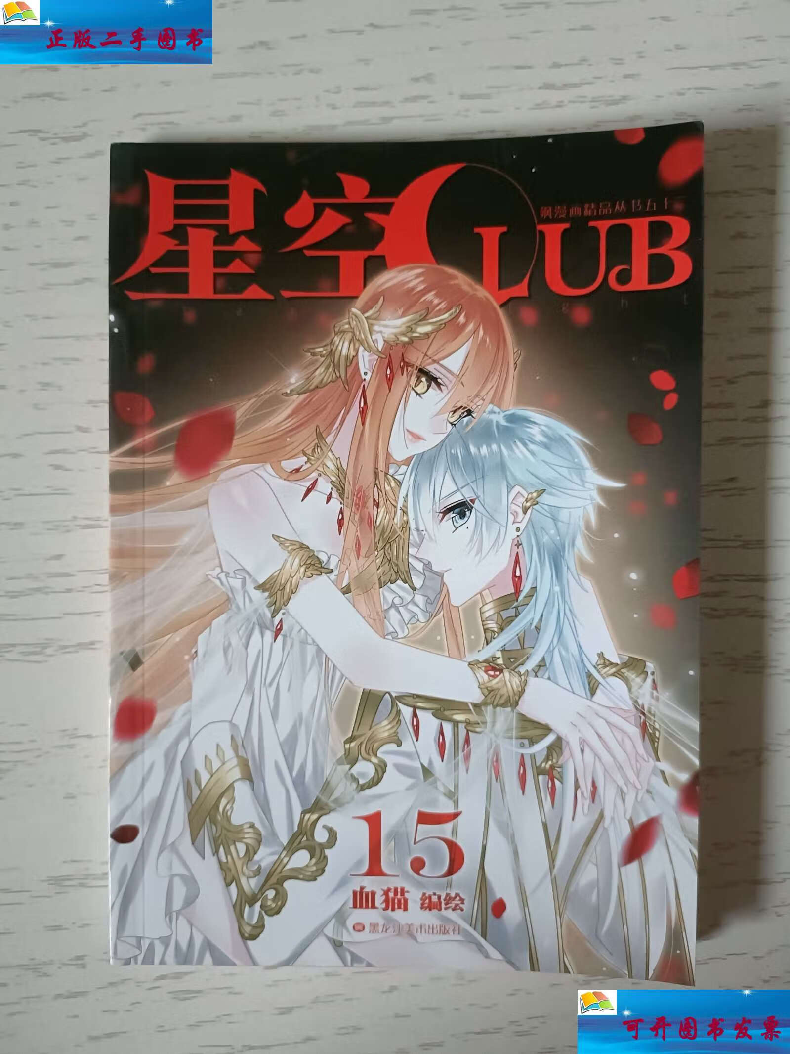 【二手9成新】星空club 15 /血猫 黑龙江美术