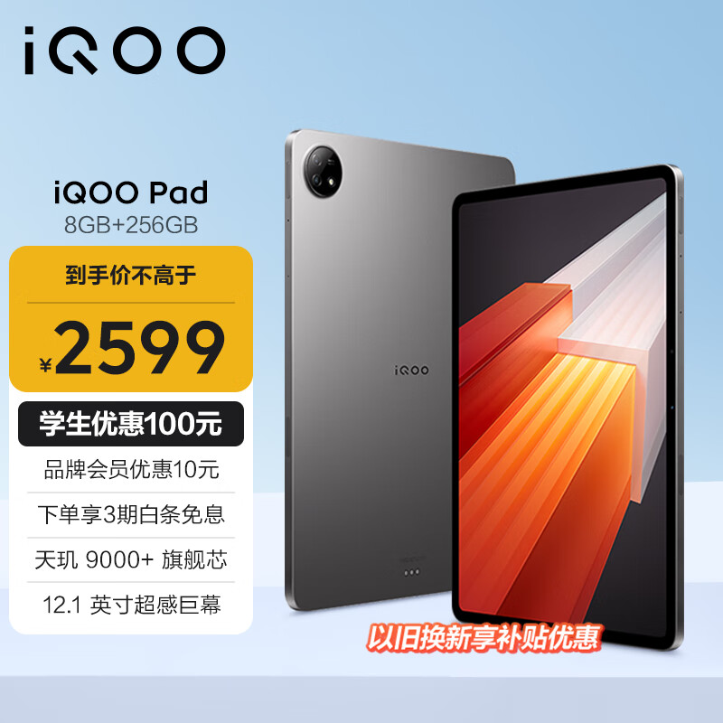 iQOO Pad 12.1英寸 Android 平板电脑（2800*2000、天玑9000+、8GB、256GB、WiFi版、星际灰）