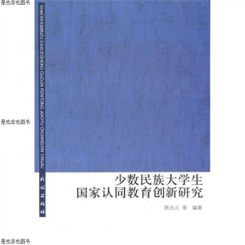 少数民族大学生国家认同教育创新研究