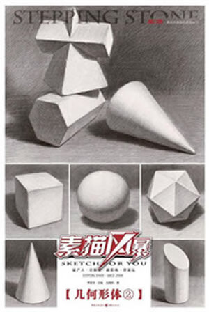 素描风暴—几何形体②【正版书籍,畅读优品】