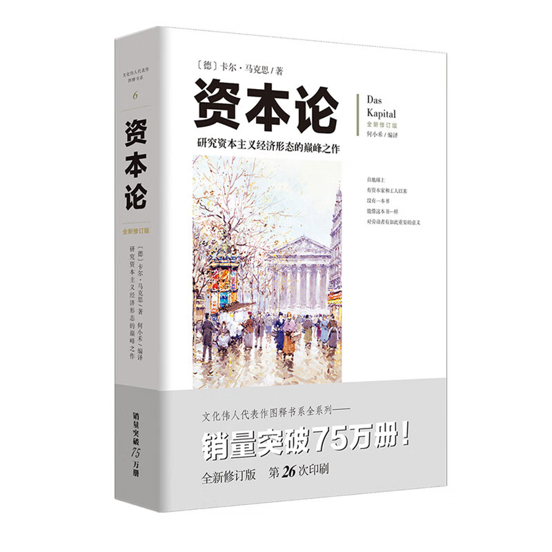 资本论（修订版）研究资本主义经济形态的经典之作（文化伟人代表作书系）怎么样,好用不?