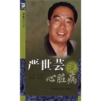 【正版现货】严世芸谈心脏病