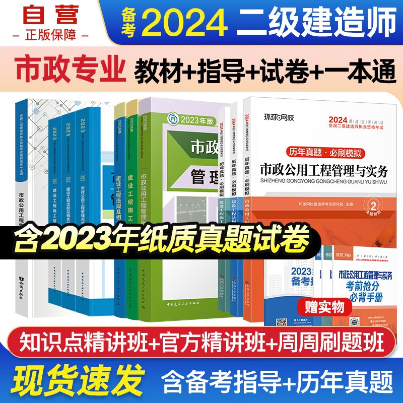 备考2024二建教材 二级建造师教材+应试指导+环球网校2024新版历年真题试卷+案例一本通 市政工程全科 套装10本中国建筑工业出版社正版含2023年考试真题试卷