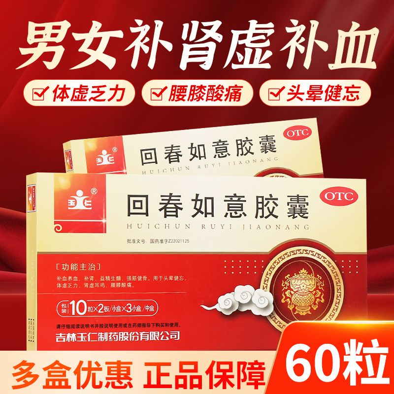 玉仁 回春如意胶囊 60粒 补血养血 强筋健骨生髓益精补肾胶囊男女人士