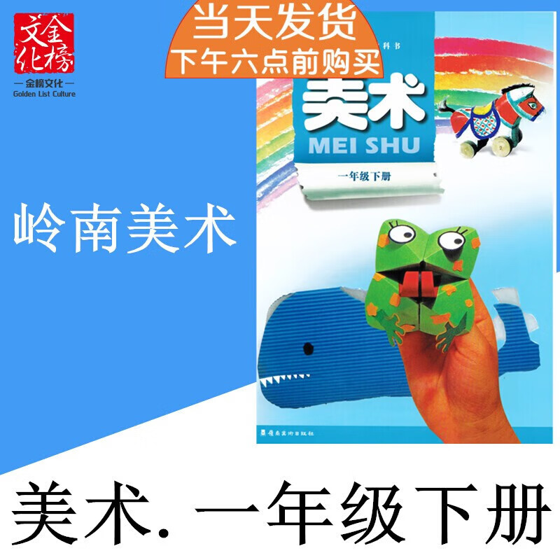 2023年春广州深圳市小学1一年级下册美术书课本教材广东嶺南美术