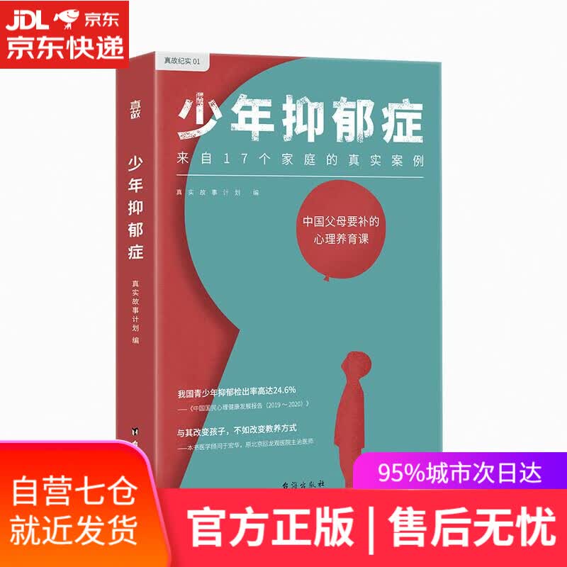 【新华书店】少年抑郁症（每5个孩子，就有1个可能抑郁17个家庭的真实案例，送给中国父母的“心理养育课”） 真实
