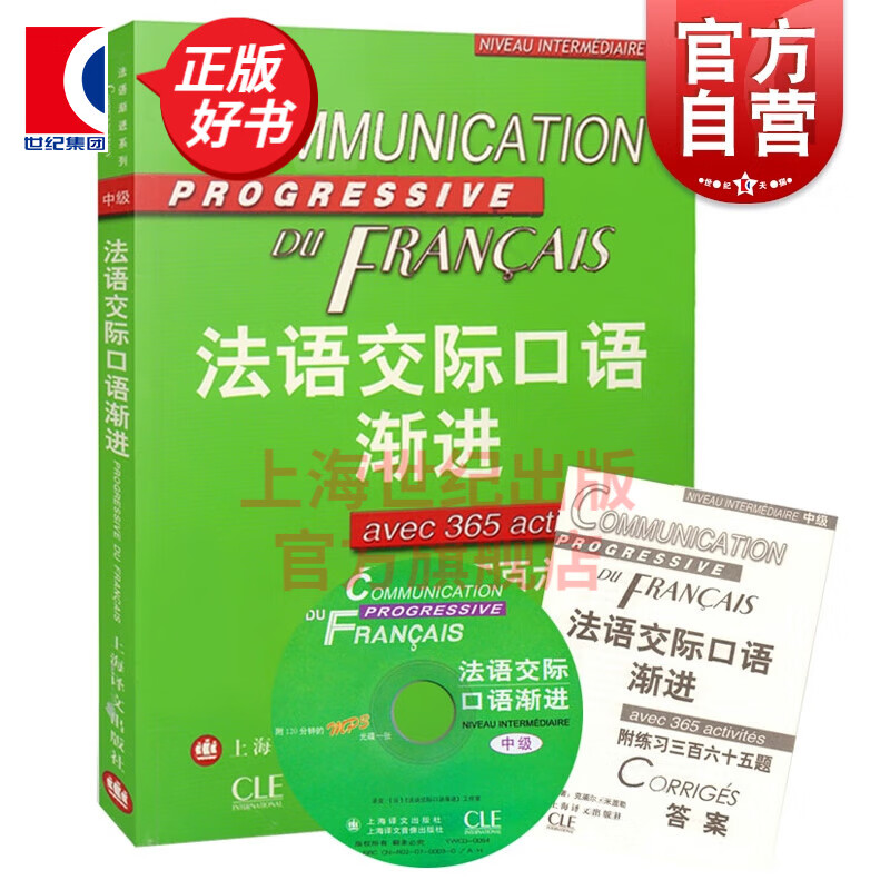 法语交际口语渐进中级 (附练习三百六十五题) 附光盘 米盖勒编 自学法语口语中级 交际口语考试
