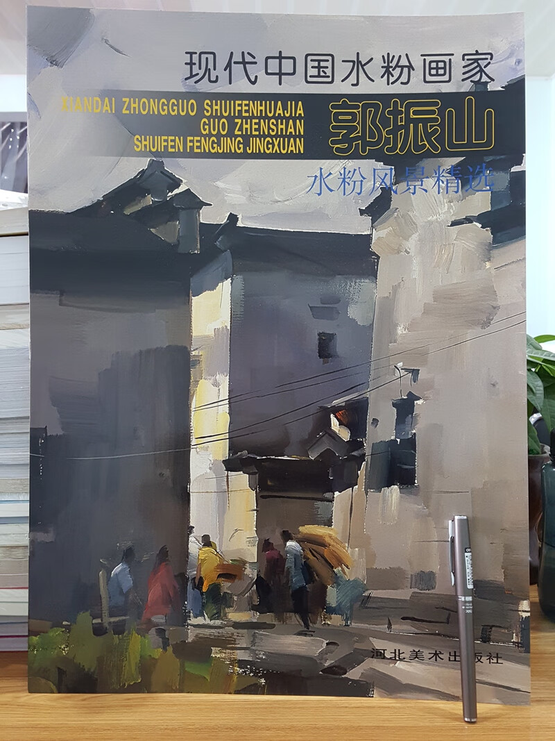 【水粉风景精选】 郭振山 现代中国水粉画家(大开本 临摹 画法 步骤)