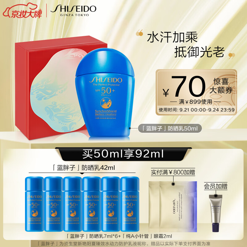 资生堂（Shiseido）新艳阳夏臻效水动力防护乳液50ml 蓝胖子防晒乳液 防水防汗防晒黑抗光老洁面即卸