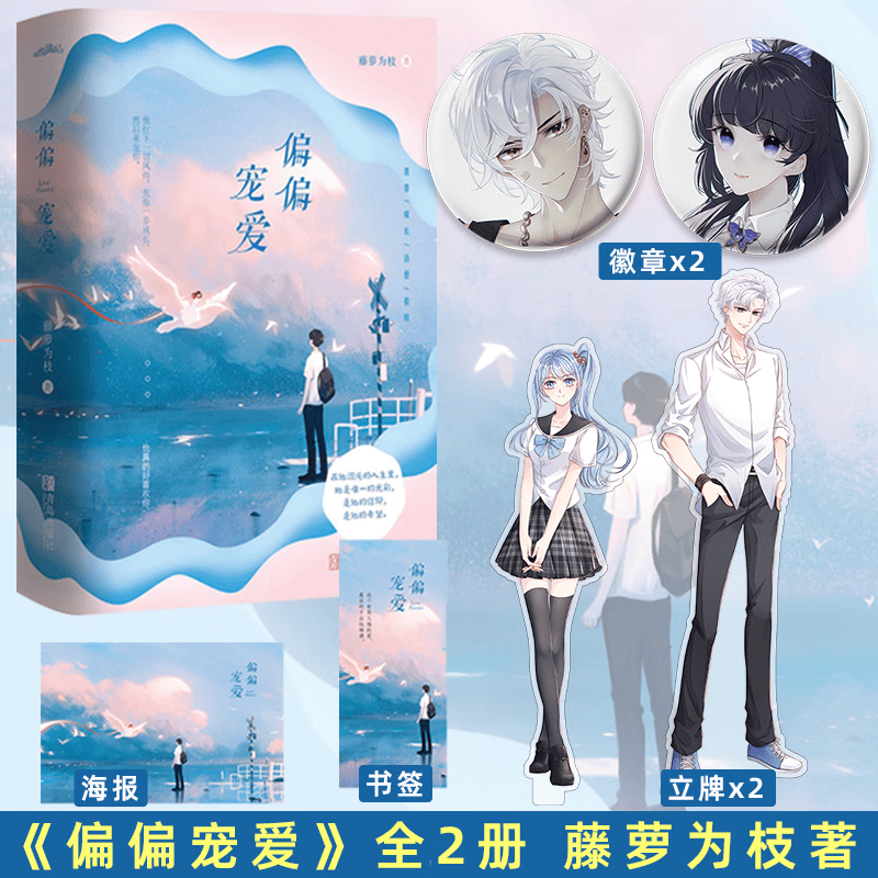 正版【赠立牌+吧唧等】偏偏宠爱正版小说全2册 藤萝为枝 青春文学校园都市甜宠爱情言情小说
