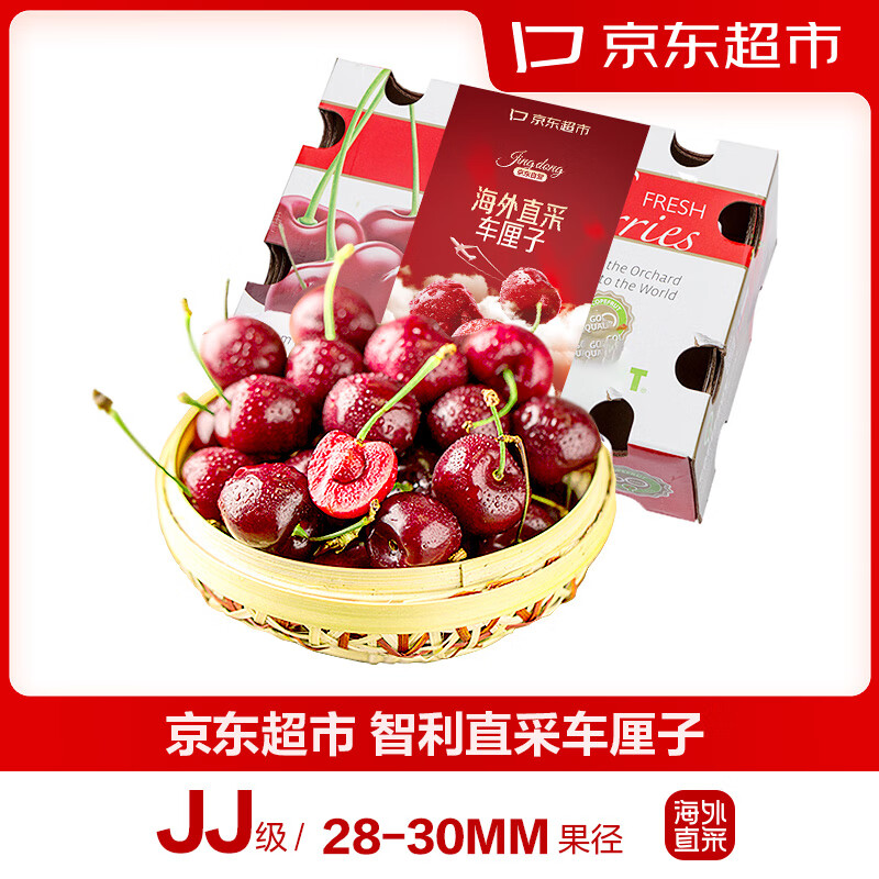 京东超市 海外直采智利进口车厘子 JJ级2.5kg年货礼盒装 果径约28-30mm