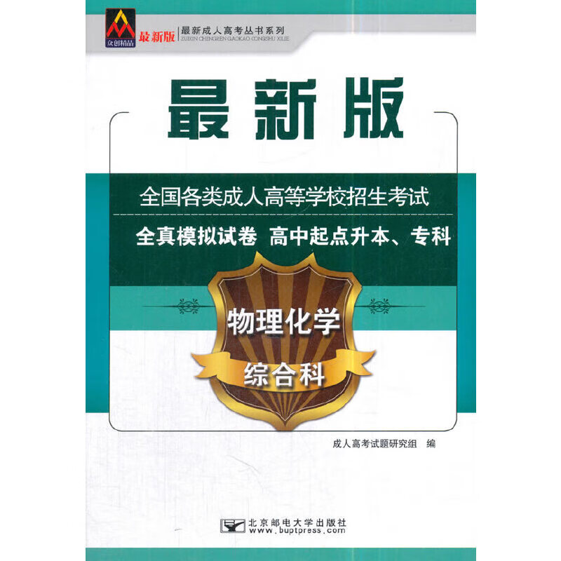 2018全国各类成人高等学校招生考试全真模拟试卷（高中起点升本、专科）物理化学综合科
