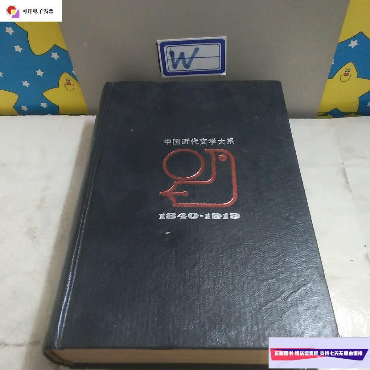 【二手9成新】中国近代文学大系(1840-1919) /施蛰存 上海书店出版