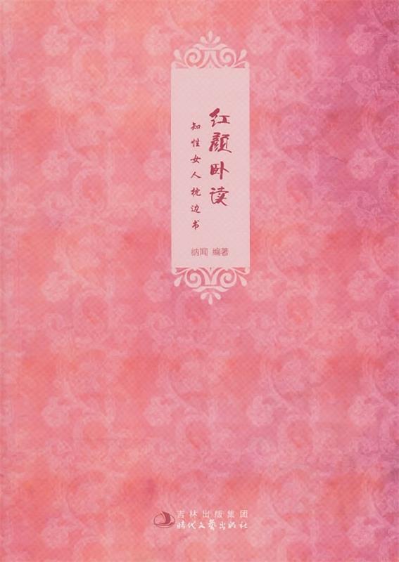 红颜卧读 知性女人枕边书 纳闻