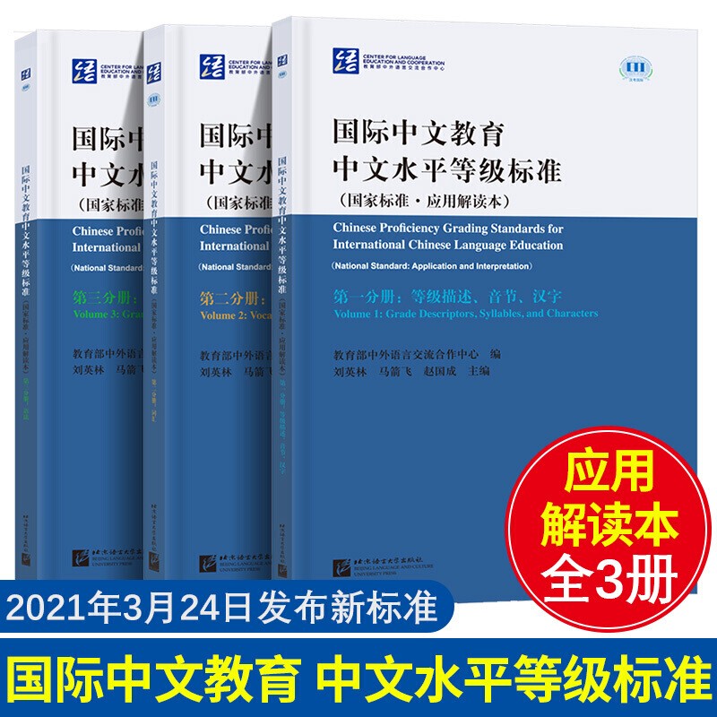 国际中文教育中文水平等级标准 应用解读本全三册 中文等级描述 音节汉字 中文语法 中文词汇 汉语教师标准参考书 中文水平评估