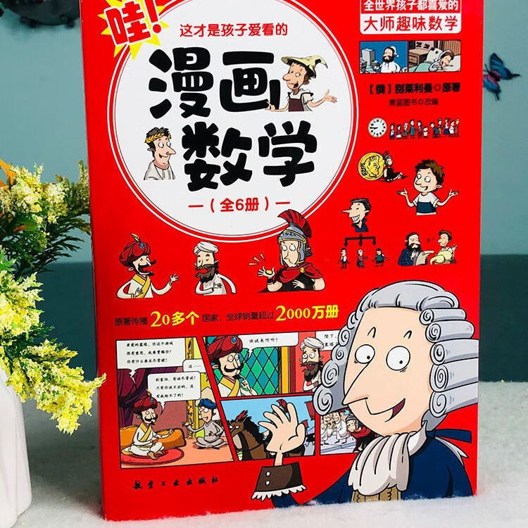 俄罗斯漫画数学这才是孩子爱看的漫画数学全套6册大师别莱利曼