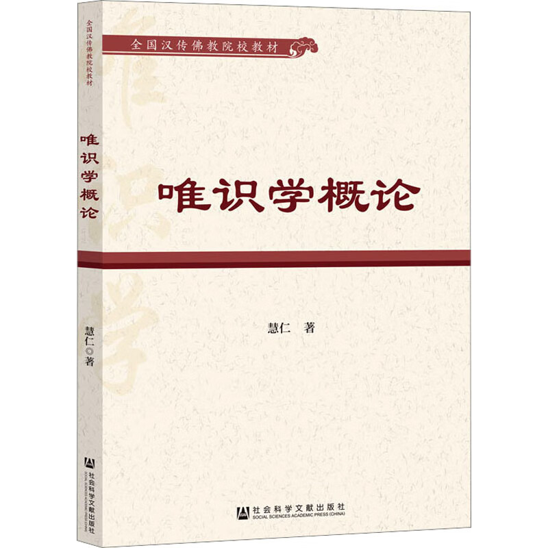 唯识学概论