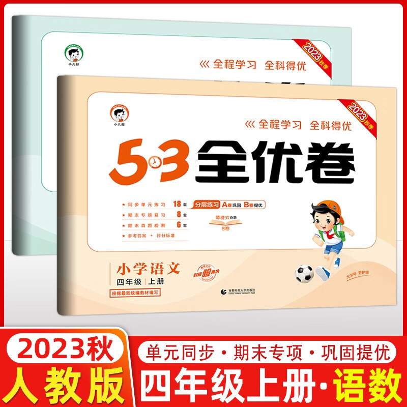 2023秋新版 53全优卷四年级上册下册语文数学英语小学4年级五三试卷测试卷53天天练同步训练单元期中期末检测试卷53全优卷新题型 四年级上册语文+数学人教