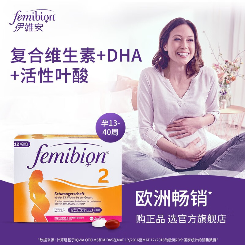 明星同款德国femibion伊维安2段84天量叶酸孕哺乳DHA活性叶酸