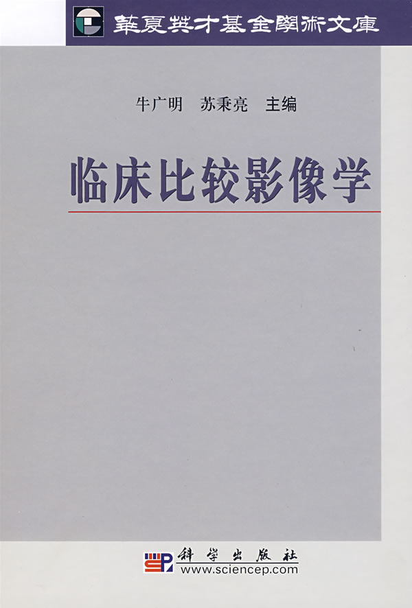 临床比较影像学【正版图书】