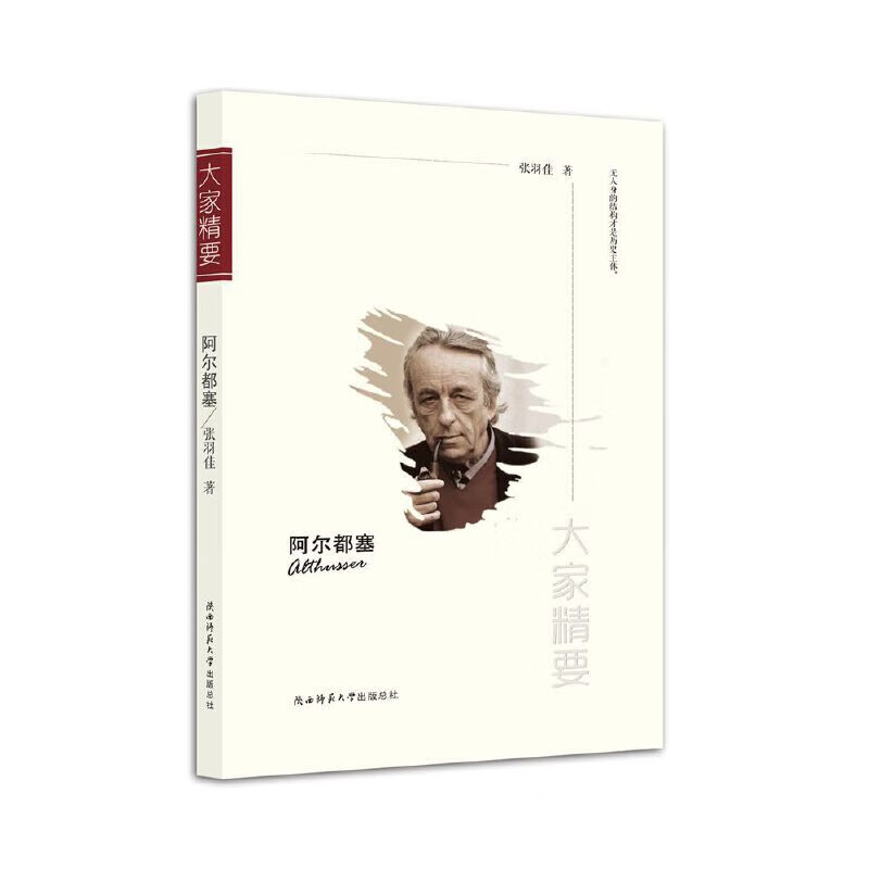 “大家精要”丛书：《阿尔都塞》