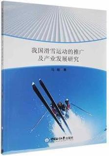 我国滑雪运动的推广及产业发展研究 马越著 中国海洋大学出版社
