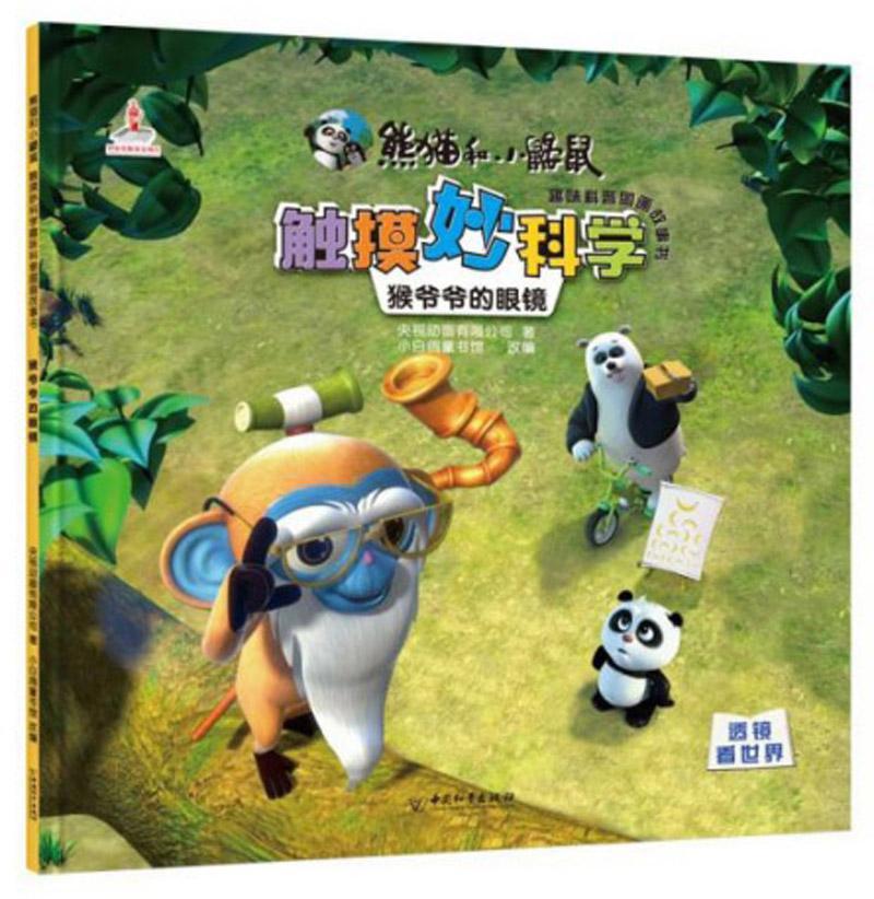 猴爷爷的眼镜央视动画有限公司中国和平出版社9787513716413 童书书籍