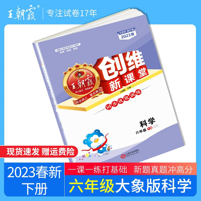 2023新版小学王朝霞六年级试卷下册语文数学英语人教版创维新课堂期末模拟试卷王朝霞小升初总复习单元专项期中试卷 六年级科学（大象版）2023下册