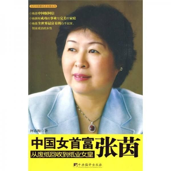 中国女首富张茵【上新】