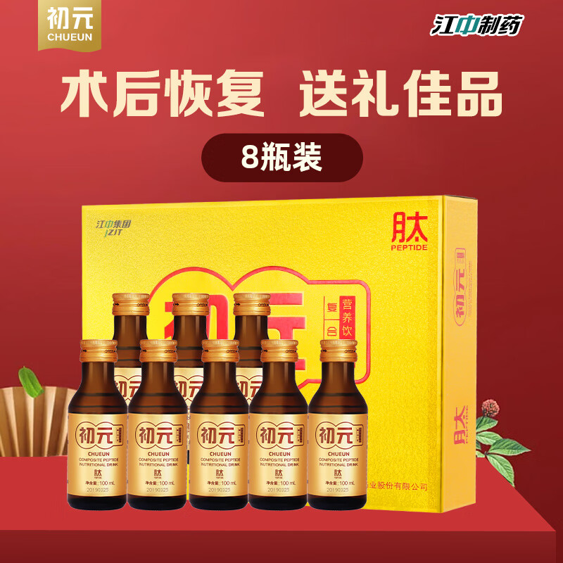 初元复合肽术后营养品口服液蛋白饮品人礼盒 1型8瓶(术后 体质虚弱