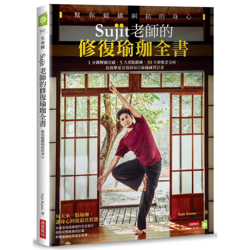 预订台版 Sujit老师的修复瑜珈全书 帮你松绑纠结的身心1分钟解痛有感5大重点锻鍊Sujit Kumar 商业周刊 居家生活瑜伽书籍