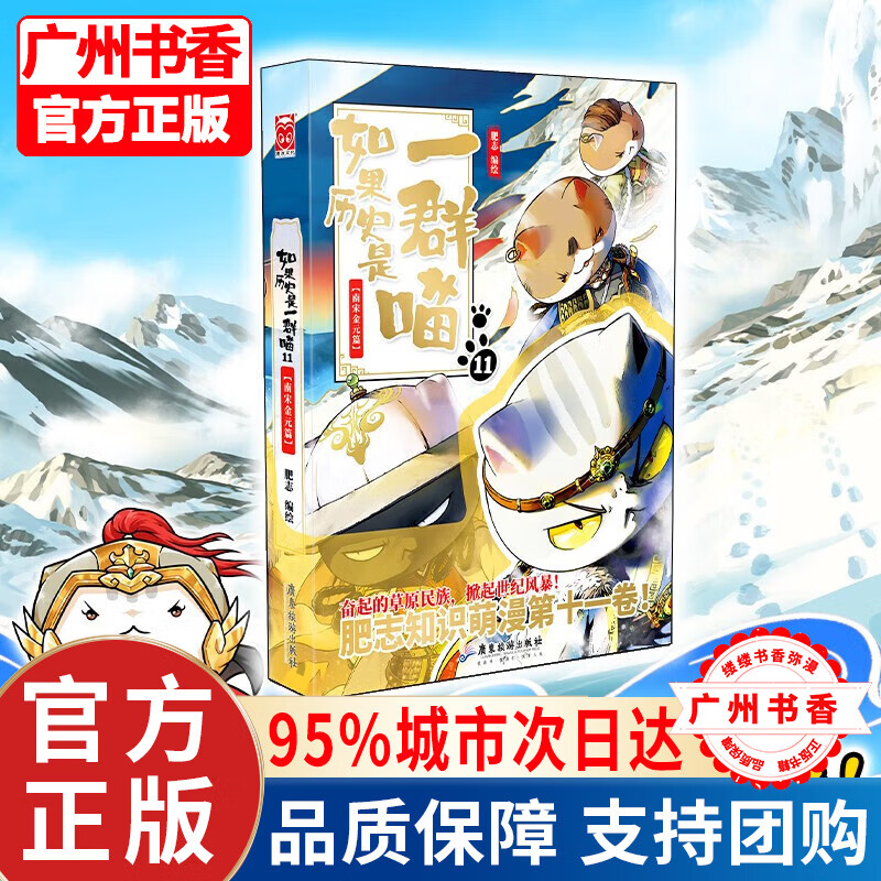 【京东配送】如果历史是一群喵12 1234567891011册系列全套假如历史是一群一只喵13中国历史漫画书小学生 7-10-12-13-15岁大陆动漫 自营特约商家 如果历史是一群喵11·南宋金元篇