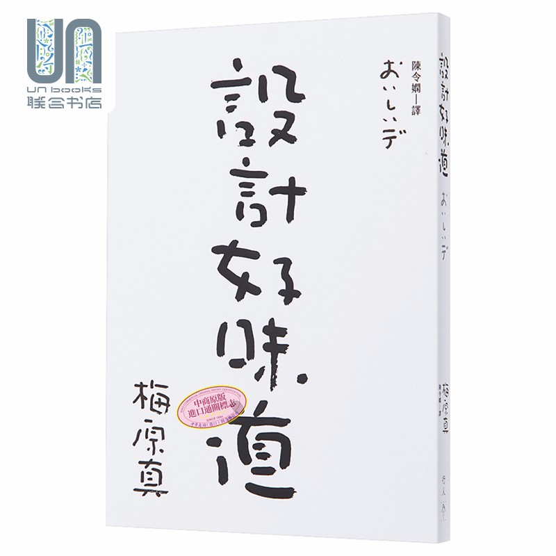 预售 设计好味道 港台原版 日本地方设计始祖级大师 梅原真 行人