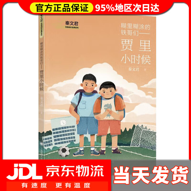 【 送货上门】糊里糊涂的铁哥们——贾里小时候 秦文君 上海译文出版
