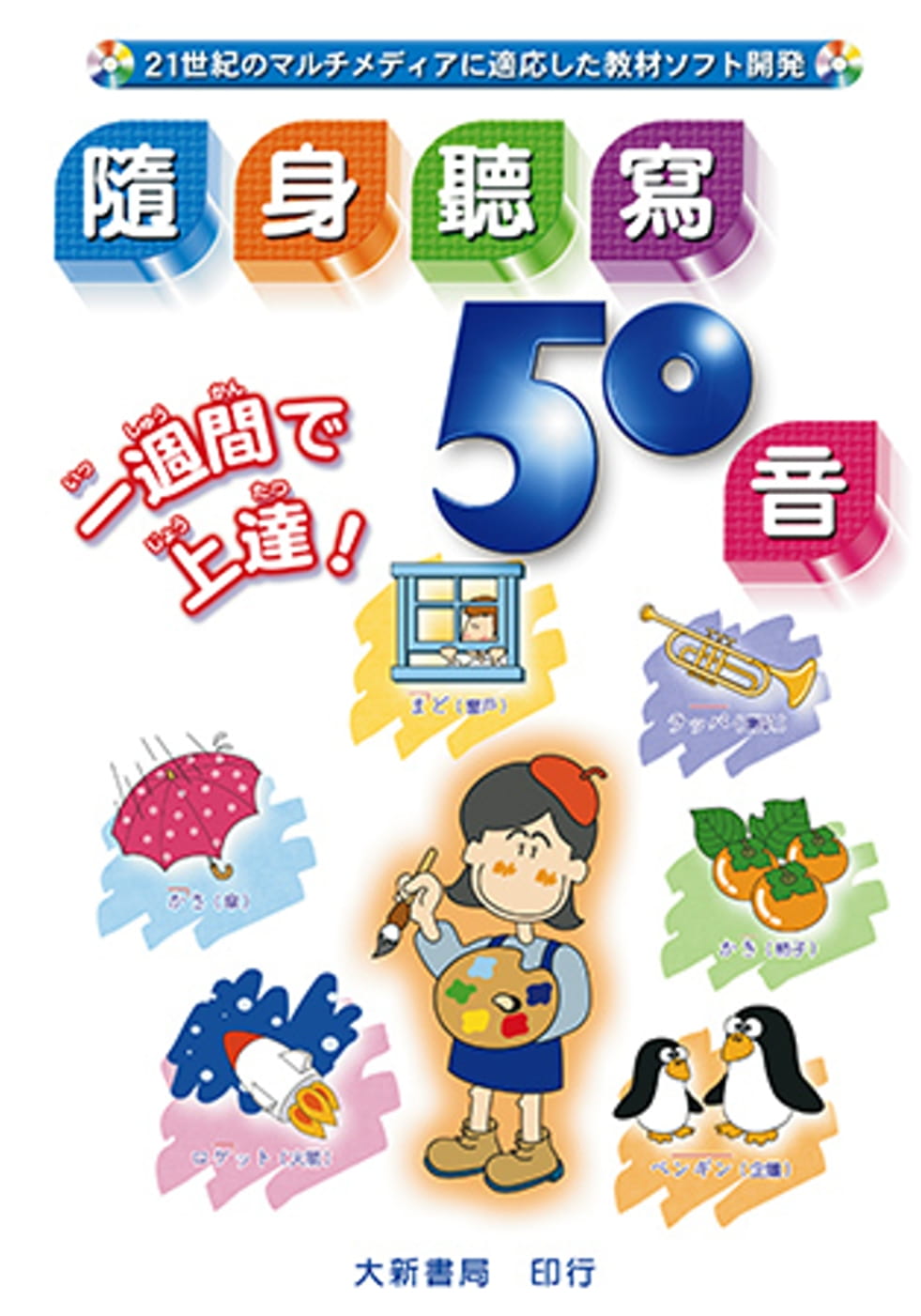 QH预售 山田伸子 随身听写50音 大新书局