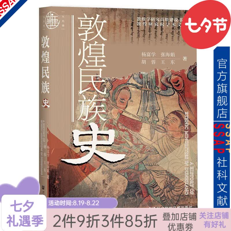 敦煌民族史 作者：杨富学 张海娟 胡蓉 王东 著 社会科学文献出版社