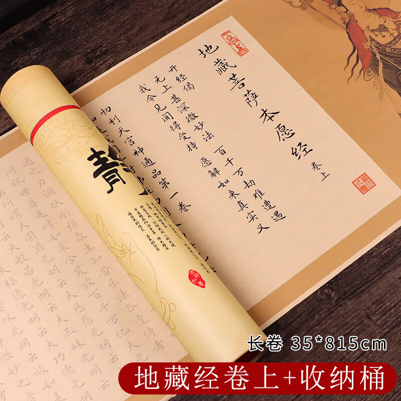地藏經卷轴抄写抄经本地藏王菩萨本愿經全文手抄临摹描红长卷小楷毛笔