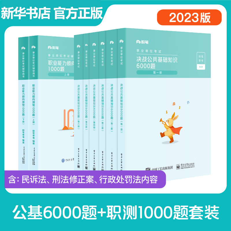【通用】职测1000题+公基6000题 