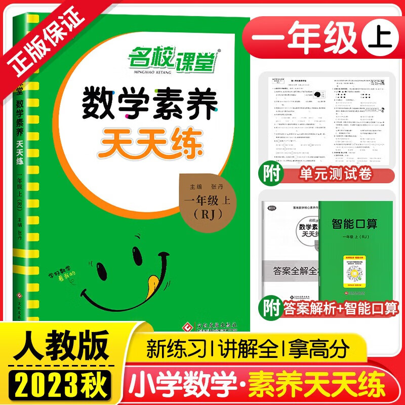 2024新版 语文要素数学素养天天练小学一二三四五六年级上册同步练习随堂专项训练 数学素养人教版一年级上册怎么样,好用不?