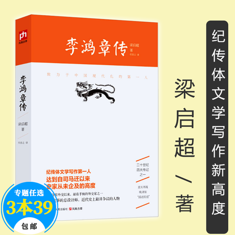【包邮】二十世纪四大传记朱东润张居正大传吴晗朱元璋传萧一山曾国藩传梁启超李鸿章传 李鸿章传 梁启超著李鸿章全传大传书