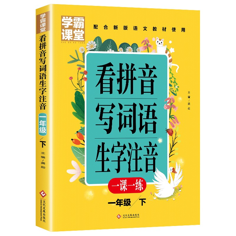 学霸课堂-看拼音写词语生字注音一年级下注音彩色版抖音同款看拼音写词语学霸课堂新版语文