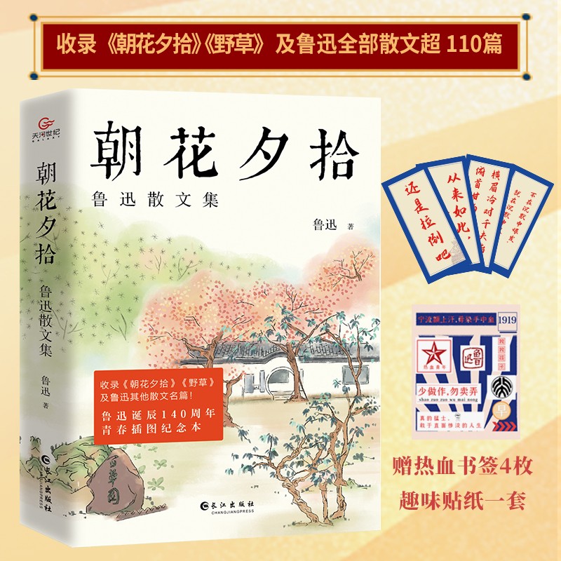 《朝花夕拾:鲁迅散文集》(鲁迅散文全收录,青春插图纪念本!