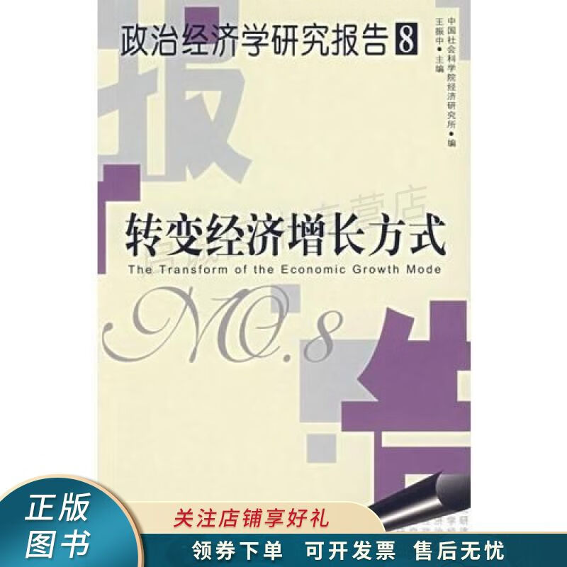转变经济增长方式【稀缺图书,放心购买】