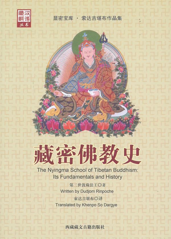【新华书店】藏密佛教史 第二世敦珠法王 藏文古籍出版社