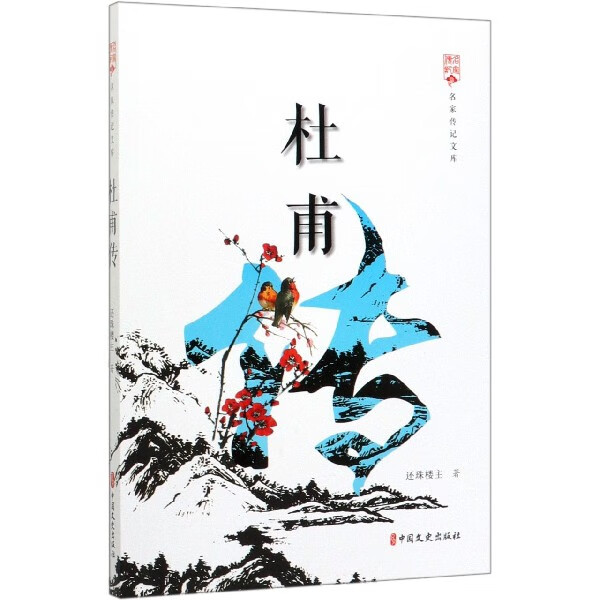 杜甫传/名家传记文库