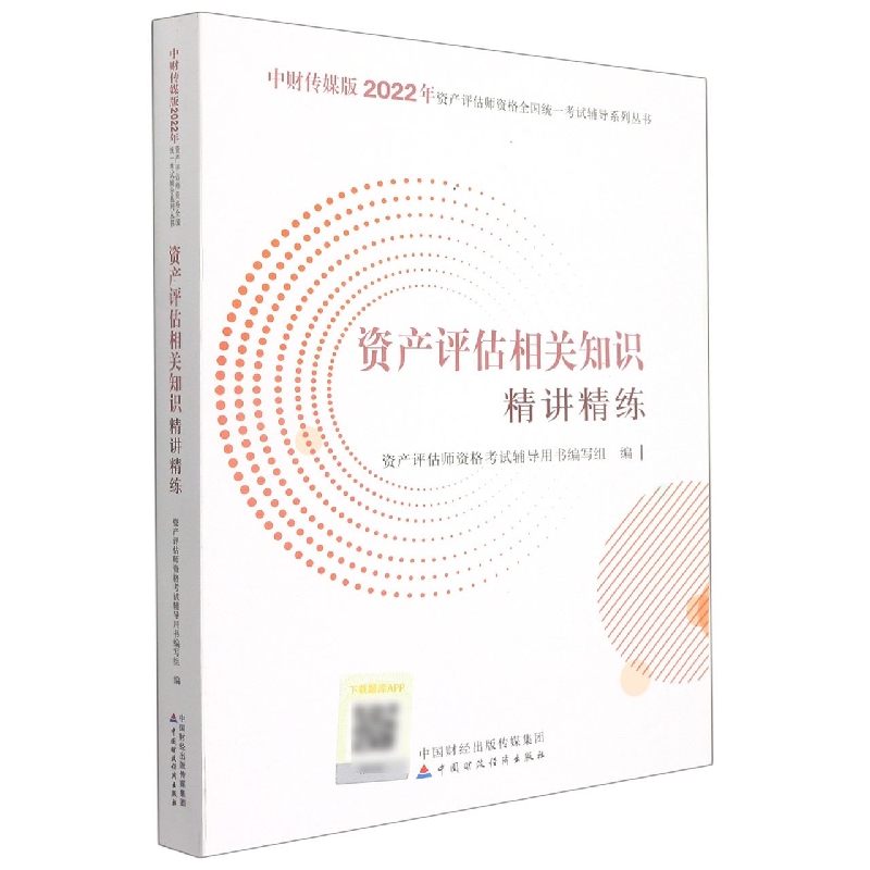 资产评估相关知识精讲精练(2022)
