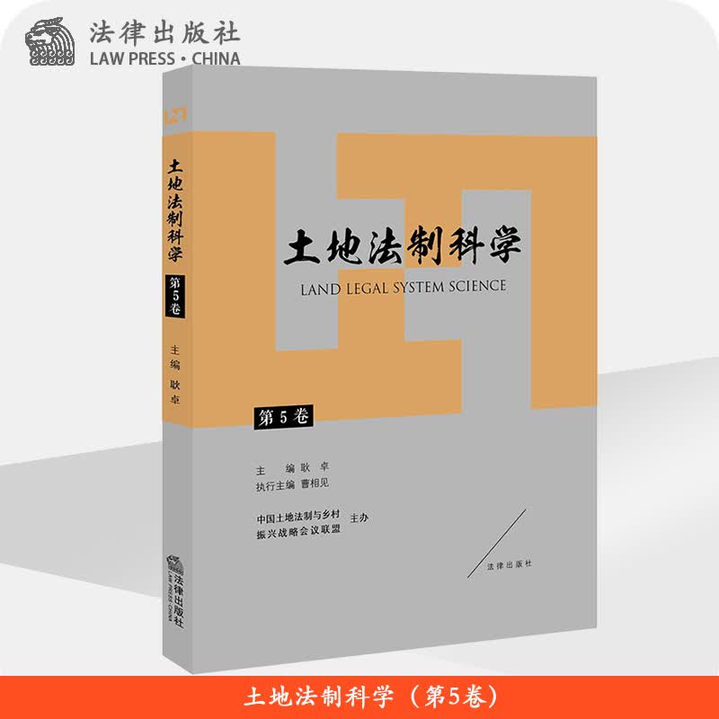 土地法制科学（第5卷）耿卓主编 法律出版社