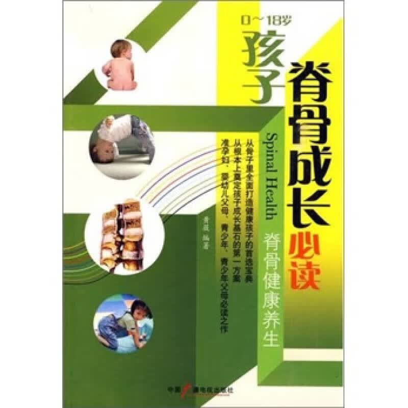 【正版书】018岁孩子脊骨成长